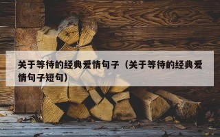 关于等待的经典爱情句子（关于等待的经典爱情句子短句）
