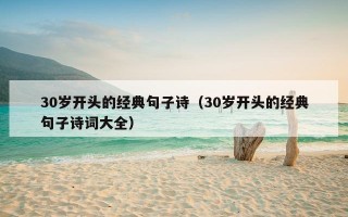 30岁开头的经典句子诗（30岁开头的经典句子诗词大全）