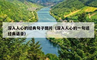 深入人心的经典句子图片（深入人心的一句话经典语录）