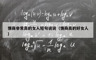 情商非常高的女人短句说说（情商高的好女人）