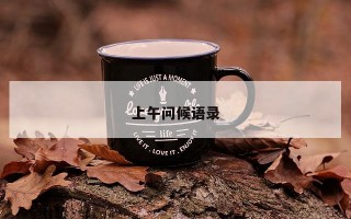 上午问候语录