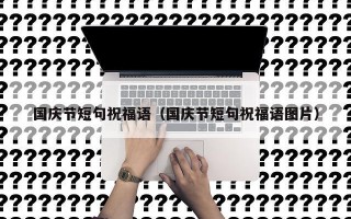 国庆节短句祝福语（国庆节短句祝福语图片）