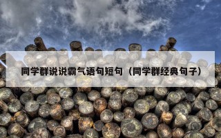 同学群说说霸气语句短句（同学群经典句子）