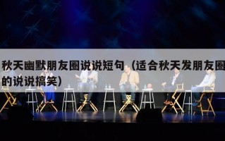 秋天幽默朋友圈说说短句（适合秋天发朋友圈的说说搞笑）