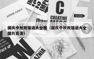 国庆中秋祝福语大全图（国庆中秋祝福语大全图片高清）
