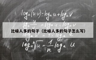 比喻人多的句子（比喻人多的句子怎么写）