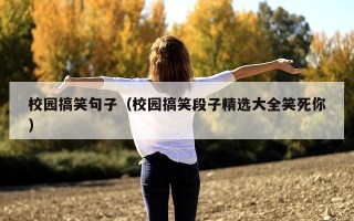 校园搞笑句子（校园搞笑段子精选大全笑死你）