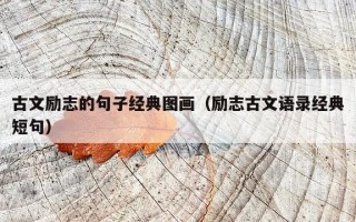 古文励志的句子经典图画（励志古文语录经典短句）