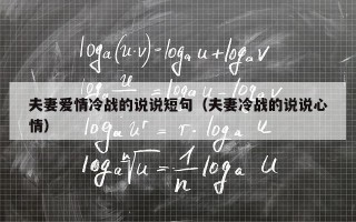 夫妻爱情冷战的说说短句（夫妻冷战的说说心情）