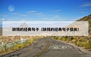 缺钱的经典句子（缺钱的经典句子搞笑）