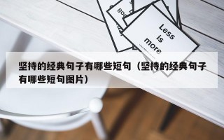 坚持的经典句子有哪些短句（坚持的经典句子有哪些短句图片）