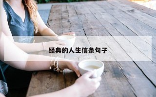 经典的人生信条句子