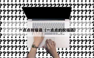 一点点祝福语（一点点的祝福语）