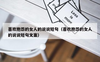 喜欢抱怨的女人的说说短句（喜欢抱怨的女人的说说短句文案）