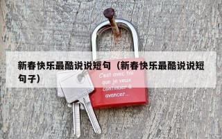 新春快乐最酷说说短句（新春快乐最酷说说短句子）