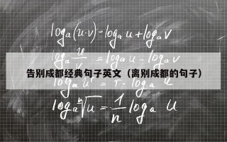 告别成都经典句子英文（离别成都的句子）