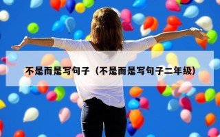 不是而是写句子（不是而是写句子二年级）