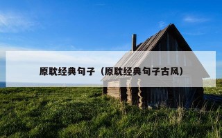 原耽经典句子（原耽经典句子古风）
