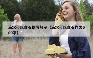 滴水可以穿石仿写句子（滴水可以穿石作文600字）
