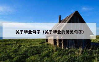 关于毕业句子（关于毕业的优美句子）