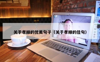 关于孝顺的优美句子（关于孝顺的佳句）