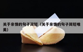 关于亲情的句子简短（关于亲情的句子简短唯美）