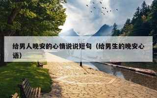 给男人晚安的心情说说短句（给男生的晚安心语）