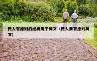 做人有原则的经典句子英文（做人要有原则英文）