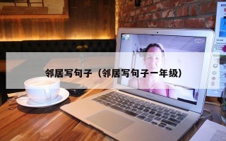 邻居写句子（邻居写句子一年级）