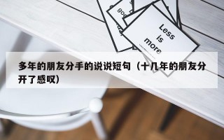 多年的朋友分手的说说短句（十几年的朋友分开了感叹）