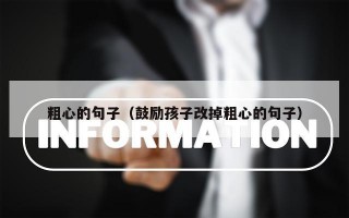 粗心的句子（鼓励孩子改掉粗心的句子）