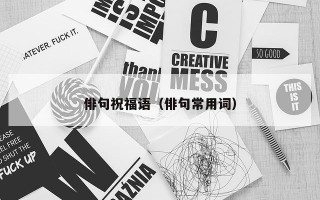 俳句祝福语（俳句常用词）