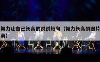 努力让自己长高的说说短句（努力长高的图片萌）