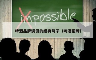 啤酒品牌调侃的经典句子（啤酒招牌）