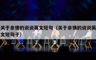 关于亲情的说说英文短句（关于亲情的说说英文短句子）