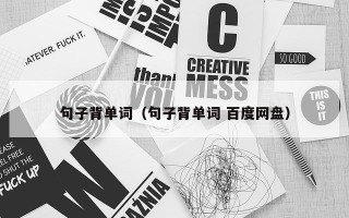 句子背单词（句子背单词 百度网盘）