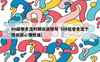 00后非主流时期说说短句（00后非主流个性说说心情短语）