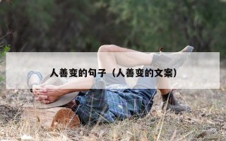 人善变的句子（人善变的文案）