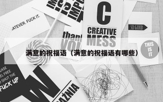 满意的祝福语（满意的祝福语有哪些）