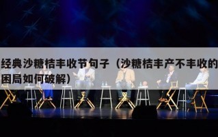 经典沙糖桔丰收节句子（沙糖桔丰产不丰收的困局如何破解）