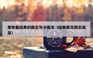 那些最经典的励志句子英文（经典英文励志语录）