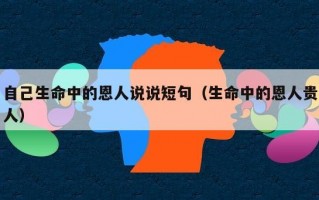 自己生命中的恩人说说短句（生命中的恩人贵人）