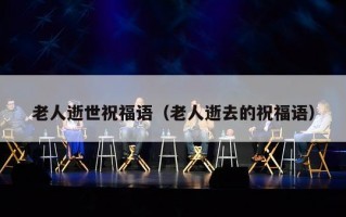 老人逝世祝福语（老人逝去的祝福语）