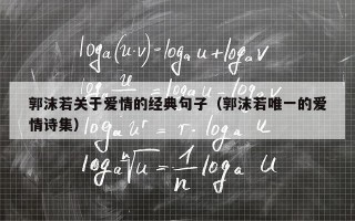 郭沫若关于爱情的经典句子（郭沫若唯一的爱情诗集）