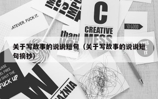 关于写故事的说说短句（关于写故事的说说短句摘抄）