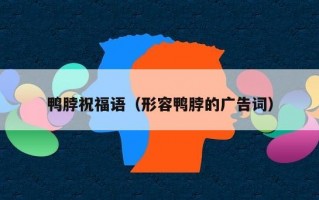 鸭脖祝福语（形容鸭脖的广告词）
