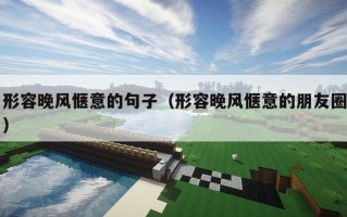 形容晚风惬意的句子（形容晚风惬意的朋友圈）
