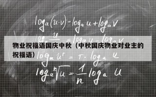 物业祝福语国庆中秋（中秋国庆物业对业主的祝福语）