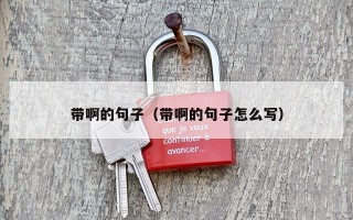 带啊的句子（带啊的句子怎么写）