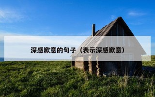 深感歉意的句子（表示深感歉意）